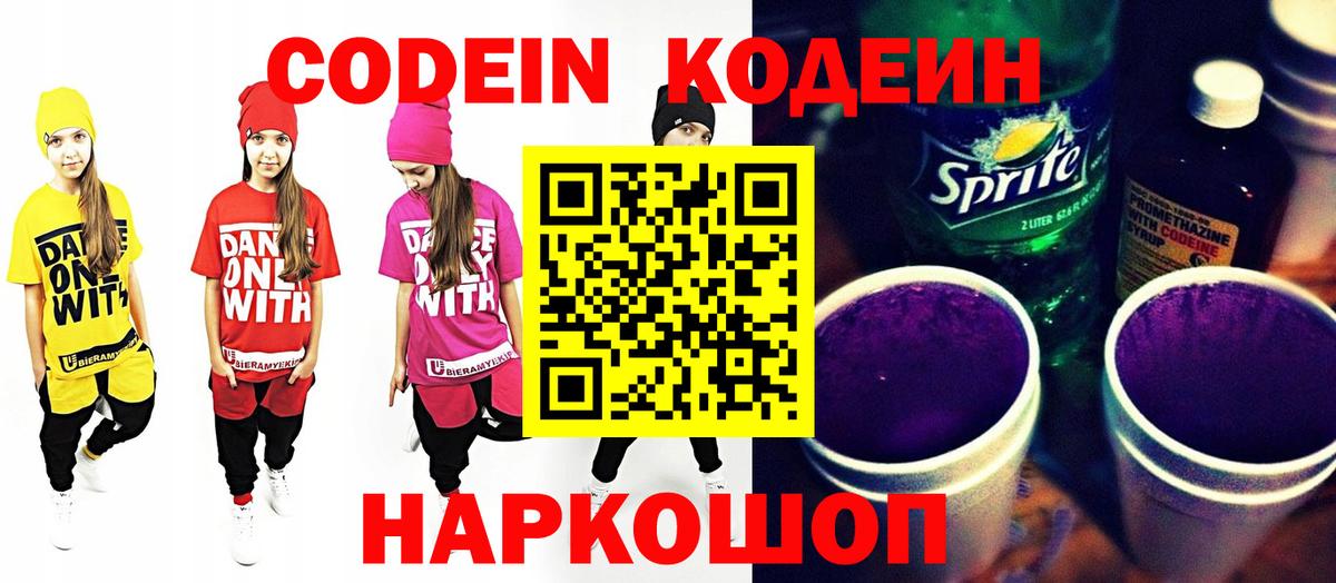 Codein напиток Lean (лин)  Вход с VPN  Сатка 
